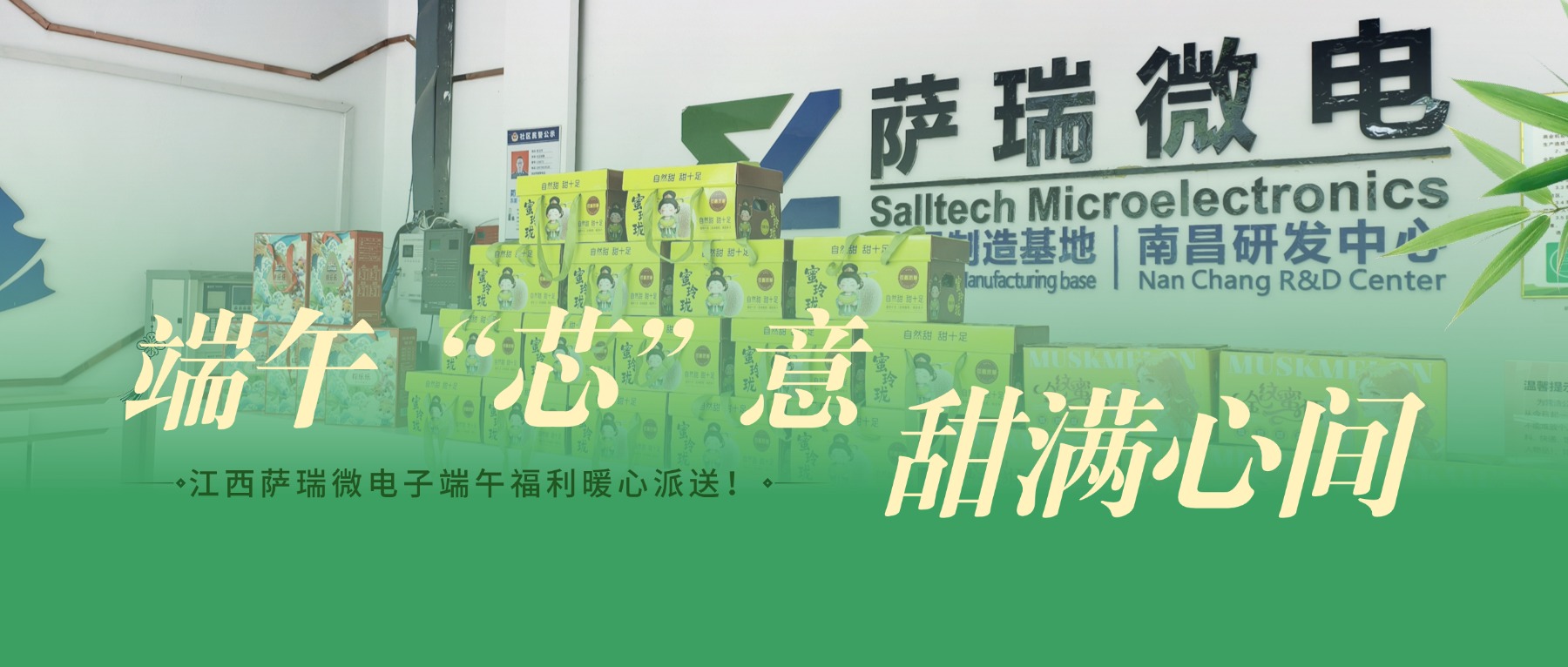 端午&ldquo;芯&rdquo;意，甜满心间 | 江西萨瑞微电子端午福利暖心派送！